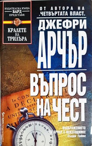 Въпрос на чест Въпрос на чест