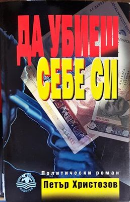Да убиеш себе си
