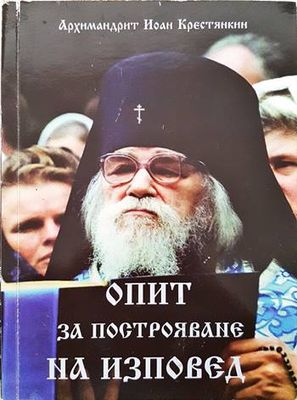 Опит за построяване на изповед