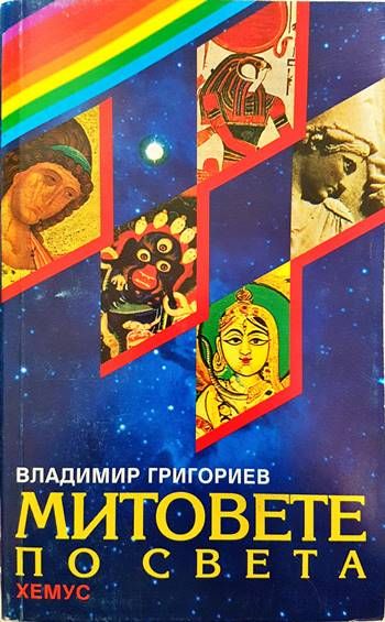 Митовете по света