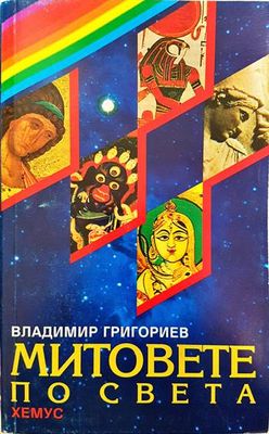 Митовете по света