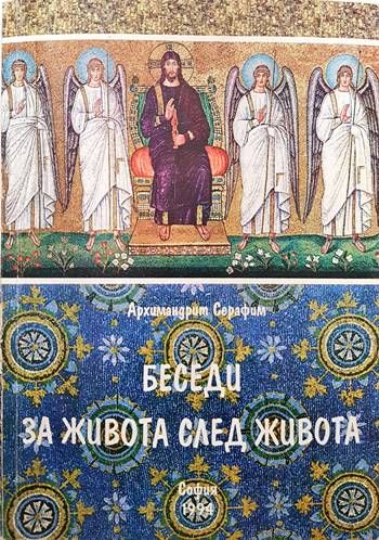 Беседи за живота след живота. Том 2