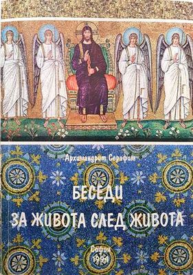 Беседи за живота след живота. Том 2