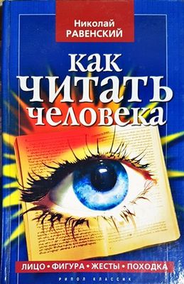 Как читать человека