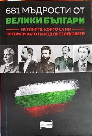 681 мъдрости от велики българи