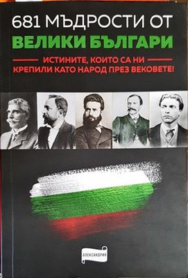 681 мъдрости от велики българи