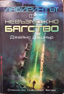 Лабиринтът. Книга 1: Невъзможно бягство