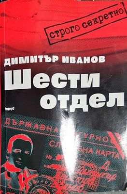 Шести отдел
