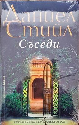 Съседи