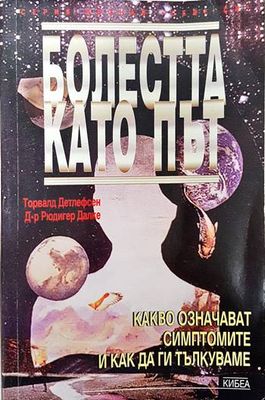 Болестта като път