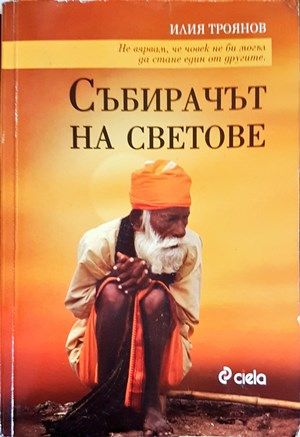 Събирачът на светове