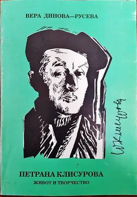 Петрана Клисурова- живот и творчество