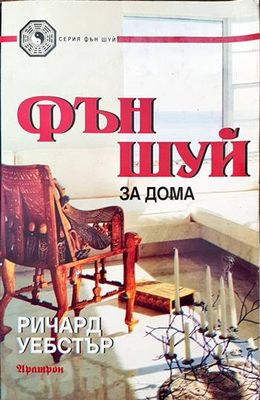 Фън Шуй за дома