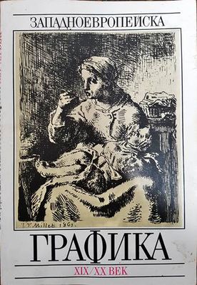 Западноевропейска графика XIX-XX век