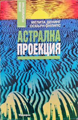 Астрална проекция