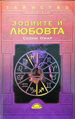 Зодиите и любовта