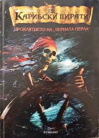 Карибски пирати. Книга 1: Проклятието на  Карибски пирати. Книга 1: Проклятието на "Черната перла"