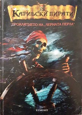 Карибски пирати. Книга 1: Проклятието на &quot;Черната перла&quot;