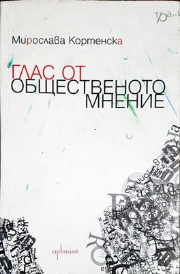 Глас от общественото мнение