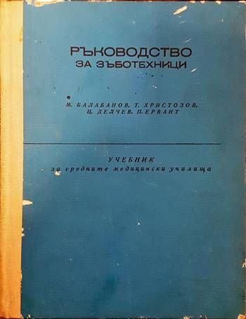 Ръководство за зъботехници