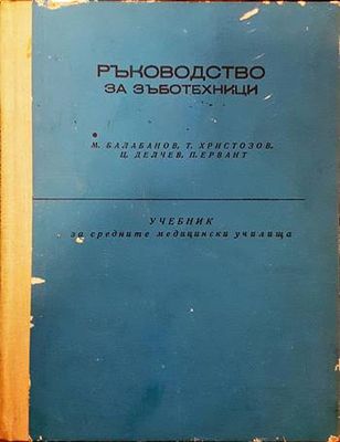 Ръководство за зъботехници