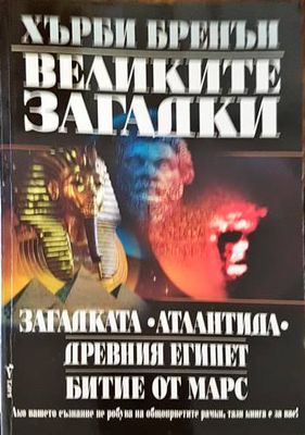 Великите загадки