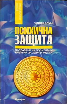 Психична защита