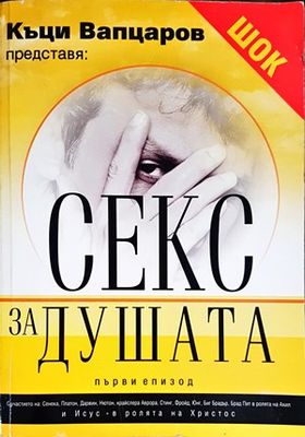 Секс за душата. Епизод 1