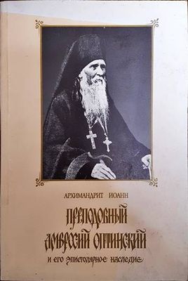 Преподобный Амвросий Оптинский и его эпистоларное наследие