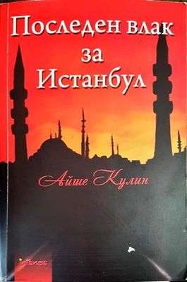 Последен влак за Истанбул