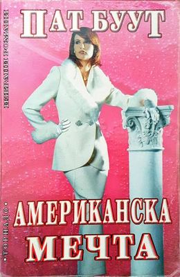 Американска мечта
