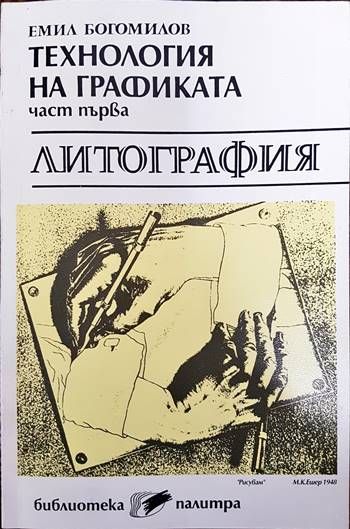 Технология на графиката - литография