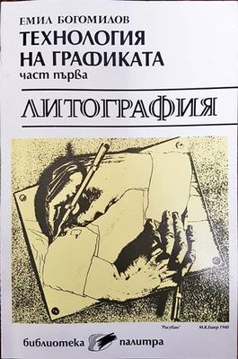 Технология на графиката - литография