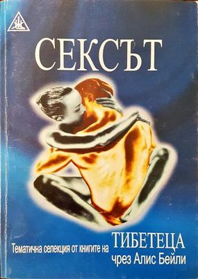 Сексът