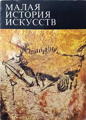 Малая история искусств