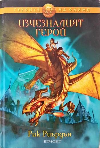 Изчезналият герой Изчезналият герой