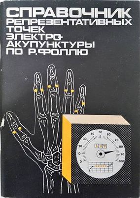 Справочник репрезентативных точех электроакупунктуры по Р. Фоллю
