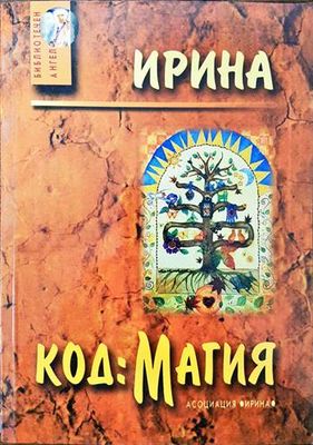 Код: Магия