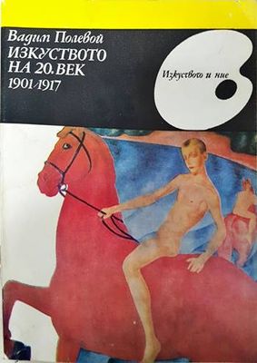 Изкуството на 20. век 1901-1917