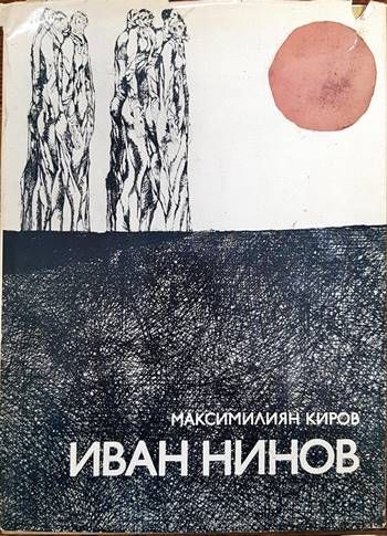 Иван Нинов