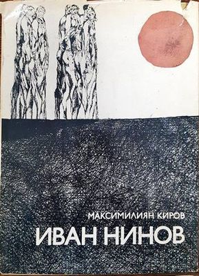 Иван Нинов