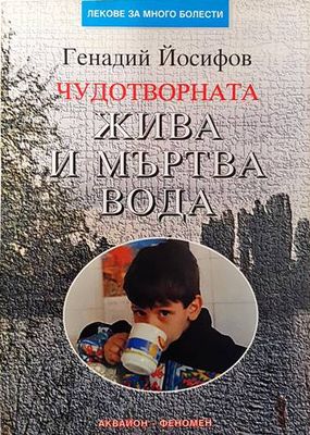 Чудотворната жива и мъртва вода