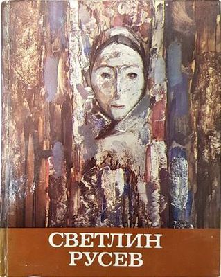 Светлин Русев