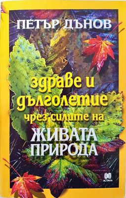 Здраве и дълголетие чрез силите на живата природа
