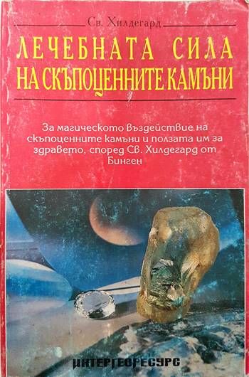 Лечебната сила на скъпоценните камъни Лечебната сила на скъпоценните камъни