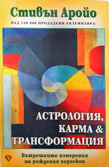 Астрология, карма и трансформация