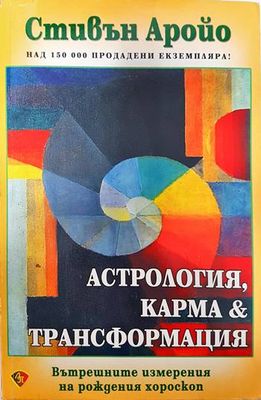Астрология, карма и трансформация