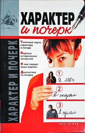 Характер и почерк Характер и почерк