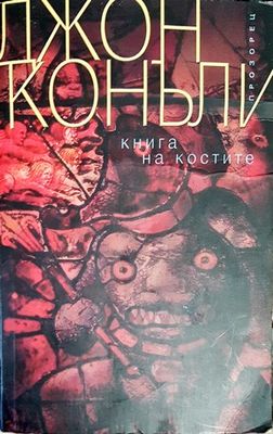 Книга на костите