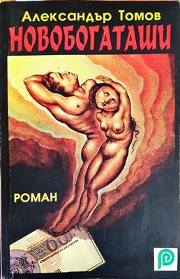 Новобогаташи